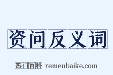 资问反义词是什么意思的图片